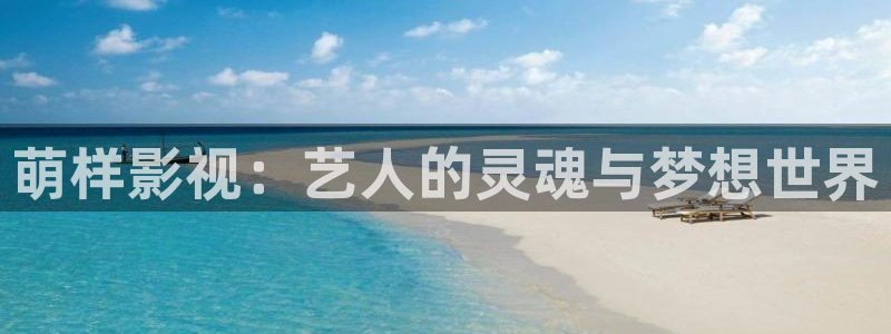 九九影院这里只有精品：萌样影视：艺人的灵魂与梦想世界