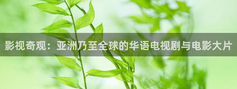 九九在线观看免费视频精品：影视奇观：亚洲乃至全球的华语电视剧与电影大片