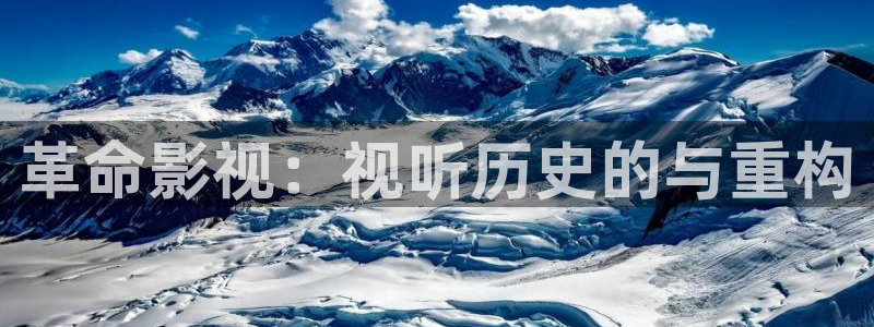 九九视频这里只有：革命影视：视听历史的与重构