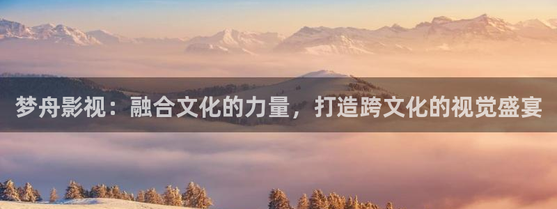 九九影院最新电影电视剧：梦舟影视：融合文化的力量，打造跨文化的视觉盛宴