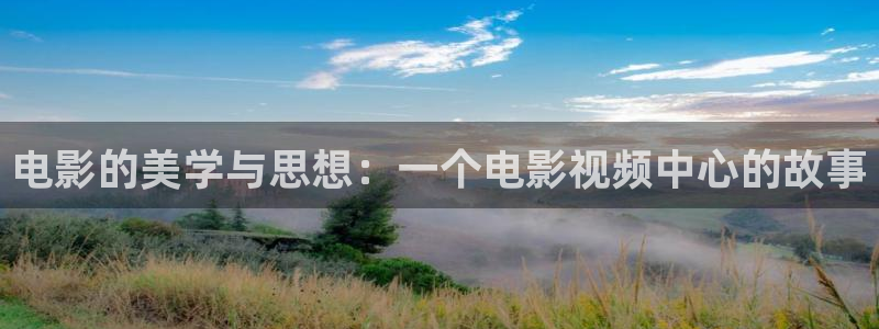 操九九热视频：电影的美学与思想：一个电影视频中心的故事