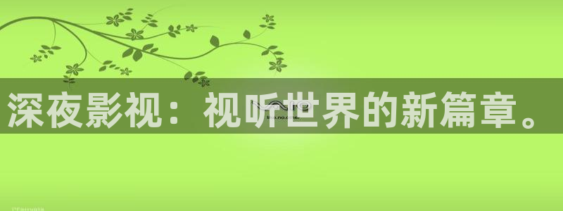 九九国产在线视频：深夜影视：视听世界的新篇章。
