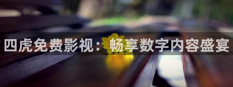 九九影院最新电视剧免费在线观看：四虎免费影视：畅享数字内容盛宴