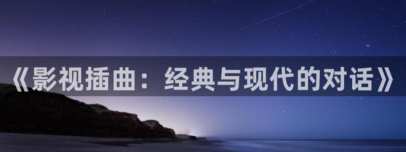 www.九九爱视频：《影视插曲：经典与现代的对话》