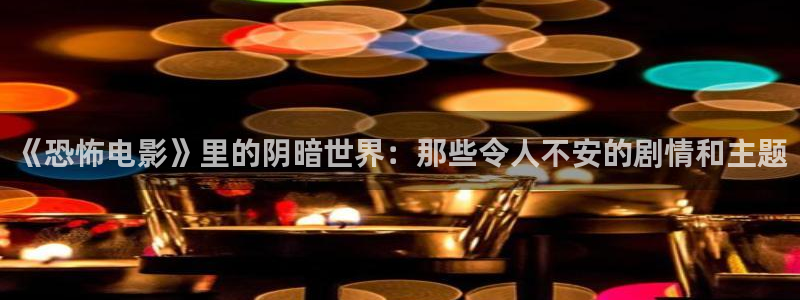 九九免费在线视频：《恐怖电影》里的阴暗世界：那些令人不安的剧情和主题