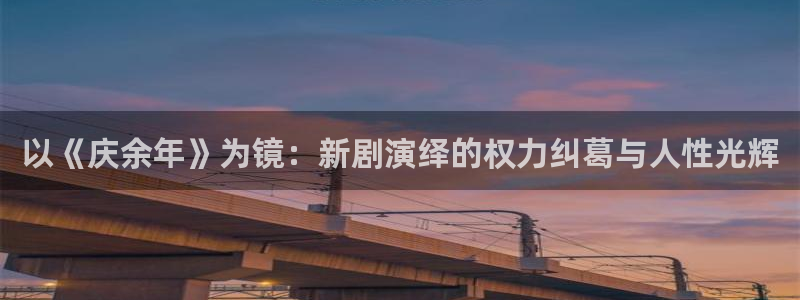 九九视频热：以《庆余年》为镜：新剧演绎的权力纠葛与人性光辉